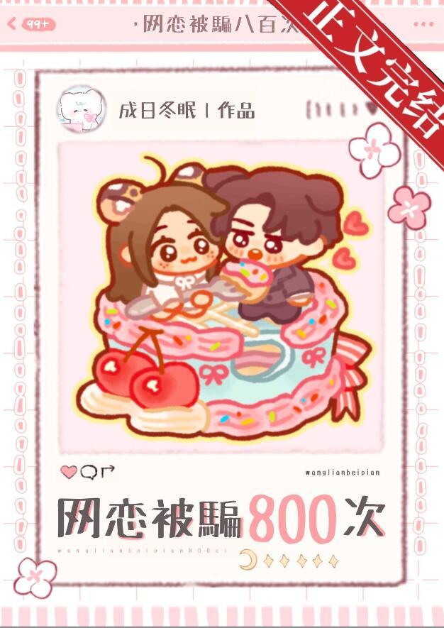 网恋被骗八百次免费阅读