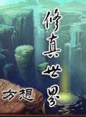 修真世界无弹窗