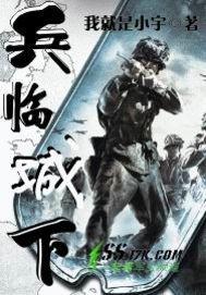 兵临城下截取视频