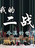 我的二战这么萌趣笔阁