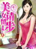 美女请留步大致结局