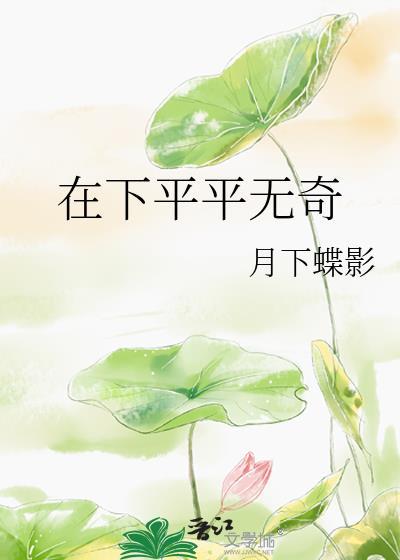 在下平平无奇笔趣阁无弹窗阅读