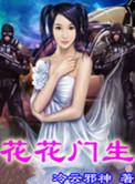 花花门生百度百科