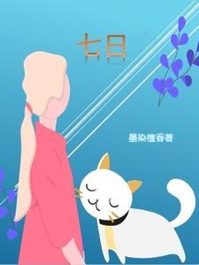 七日晴