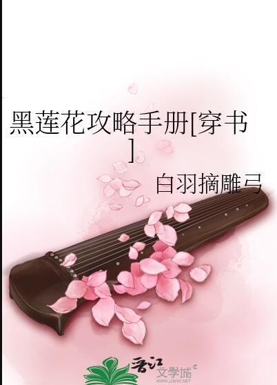 黑莲花攻略手册图片