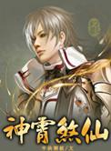 神霄煞仙 笔趣阁