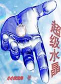 水晶超能力
