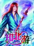 知北游庄子