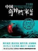 中国奇异档案记录好看吗