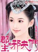 郡主的邪夫们全文免费