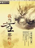 我当方士那些年黄爷