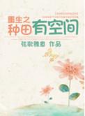 重生空间之种田生活好悠闲