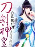 刀剑神皇实力等级划分