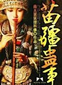 苗疆蛊事2TXT
