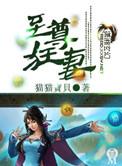 至尊狂妻 全文免费阅读全文