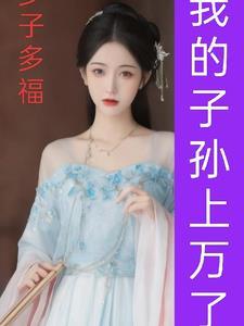 我的子孙上万了沈