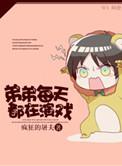 弟弟每天都在演戏 疯狂的屠夫