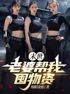 末世之我的老婆