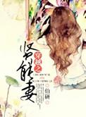 穿越之贤能妻范淑香
