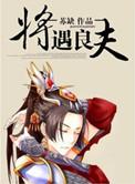 将遇良才出自哪个名著