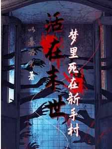 末世里再活一次