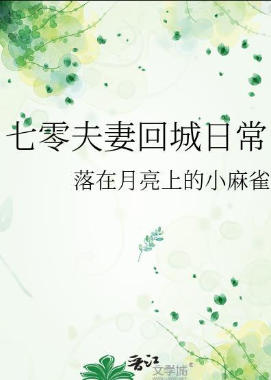 七零夫妻回城日常 晋江
