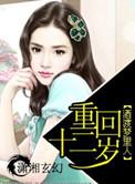 重返12岁免费阅读