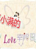 赵小满的幸福生活