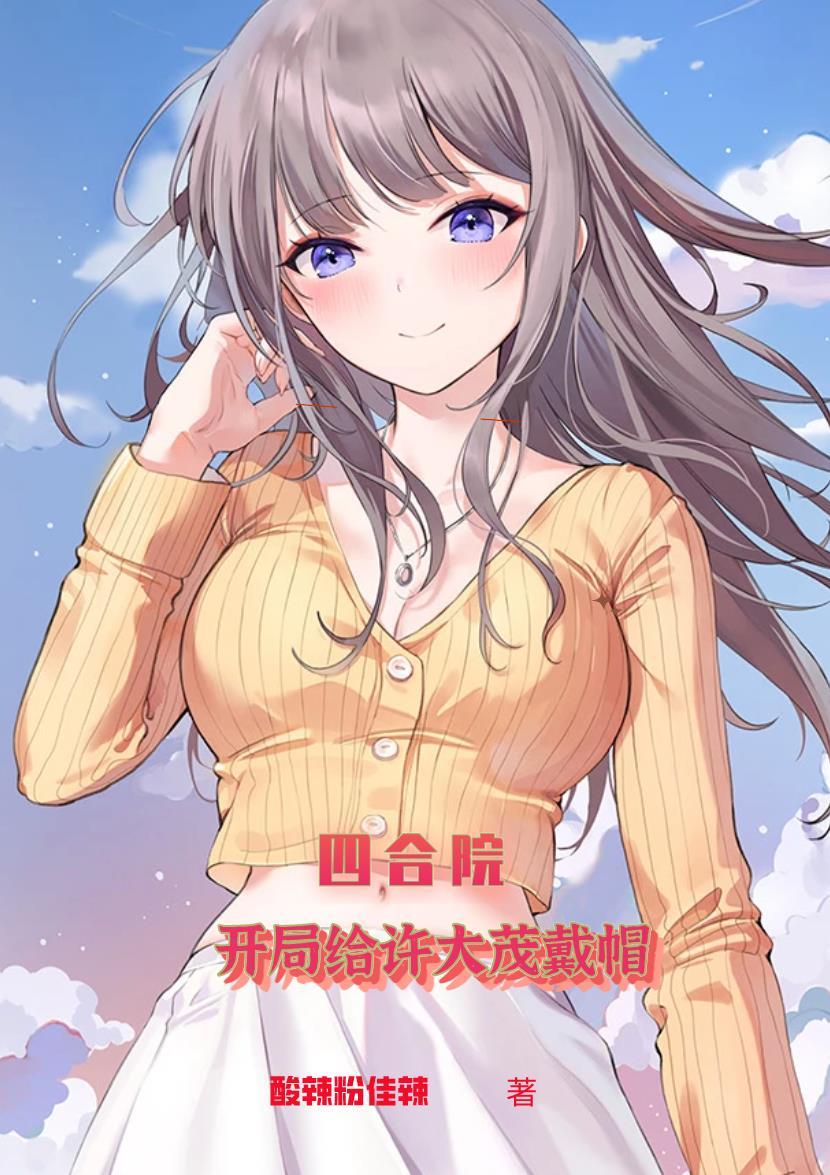 四合院从许大茂