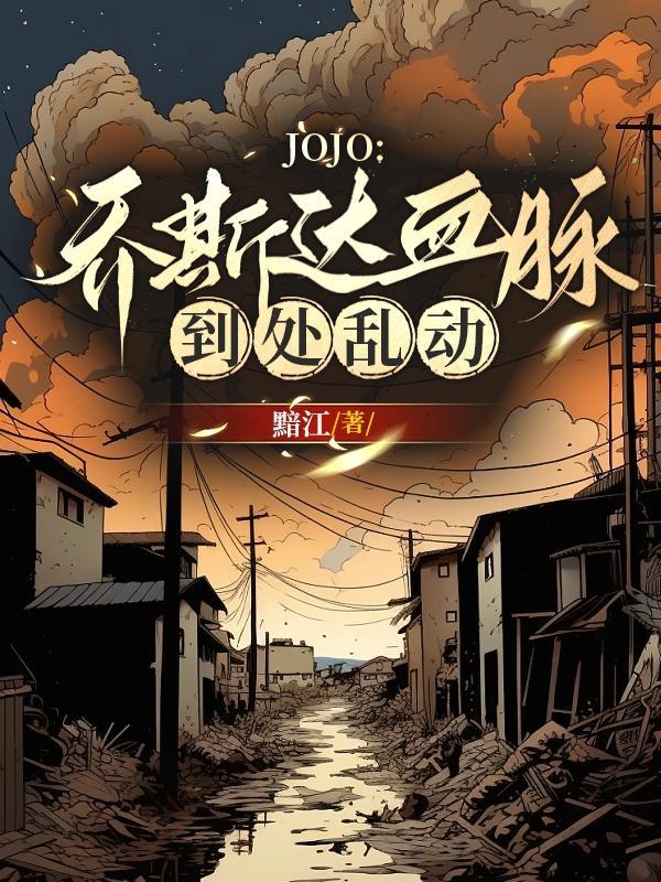 乔斯达家族关系