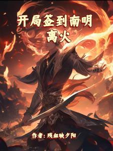 开局签到荒古圣体免费漫画