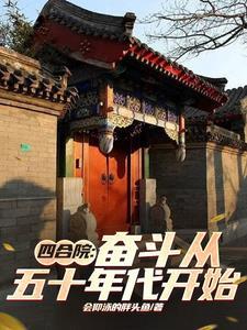 四合院从1955年开始崛起