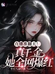 真千金她是真大佬无弹窗