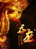 吞龙怪兽