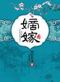 嫡嫁千金 千山茶客