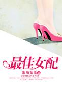 最佳女配[娱乐圈