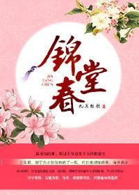 锦堂春暖全文免费阅读