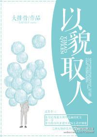 只有肤浅的人才不会以貌取人