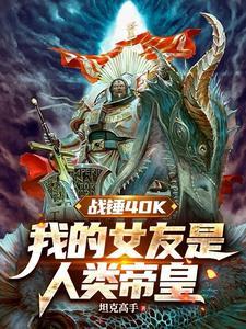 战锤30k同人