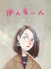 伊人激动